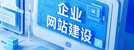 企业官网建设