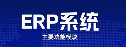 ERP系统开发