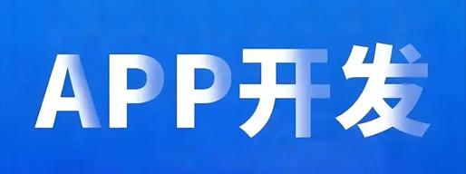 移动端应用开发