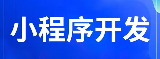 微信小程序开发