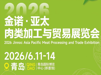 2026金诺 · 亚太肉类加工与贸易展览会