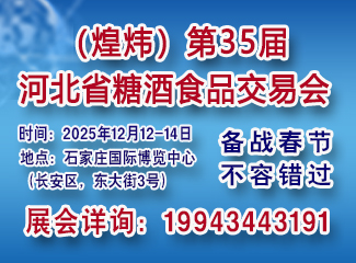 2025第35届河北省糖酒食品交易会