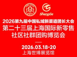 第八届中国私域直播团长大会第二十二届上海国际新零售社区社群团购博览会