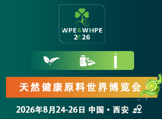 2026天然提取物、健康原料及创新原料世界博览会暨天然健康产品及功能食品世界博览会 “ 天然健康原料世界博览会 ”
