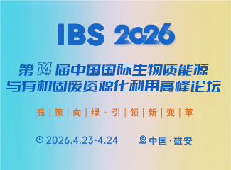 IBS 2026第十四届中国国际生物质能源与有机固废资源化利用高峰论坛