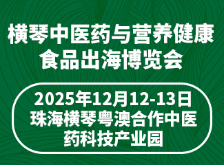 2025横琴中医药与营养健康食品出海博览会暨第二届澳门国际大健康峰会