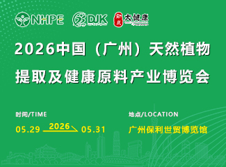 2026中国（广州）天然植物提取及健康原料产业博览会