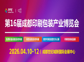 2026第16届成都印刷包装产业博览会