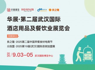 华展·第二届武汉国际酒店用品及餐饮业展览会