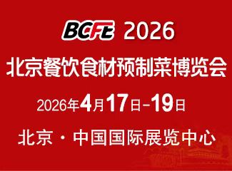 BCFE  2026北京餐饮食材预制菜博览会