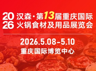 2026第13届重庆国际火锅食材用品展览会