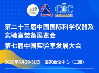 第二十三届中国国际科学仪器及实验室装备展览会（CISILE 2026）