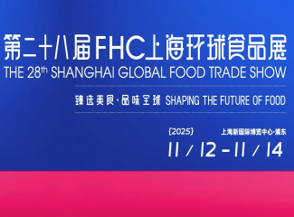 第二十八届FHC上海环球食品展