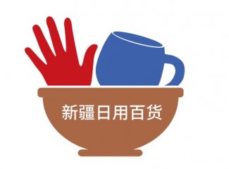 2026中国新疆乌鲁木齐日用百货博览会