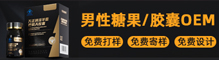 男性糖果OEM