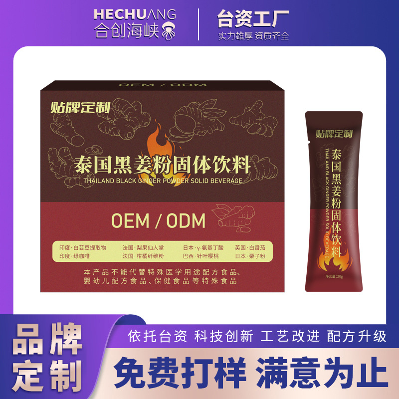 泰国黑姜粉固体饮料OEM加速脂爆燃强效粉剂代加工 源头厂家贴牌定