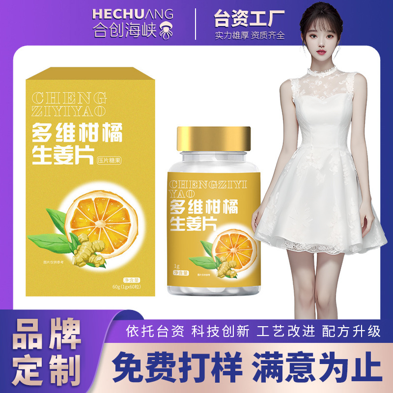 多维柑橘生姜片OEM贴牌 维生素c静燃咀嚼片压片糖果代工源头厂家