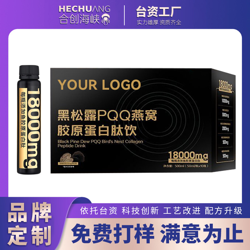 黑松露PQQ燕窝胶原蛋白肽饮品贴牌小分子胶原三肽口服液OEM代加工