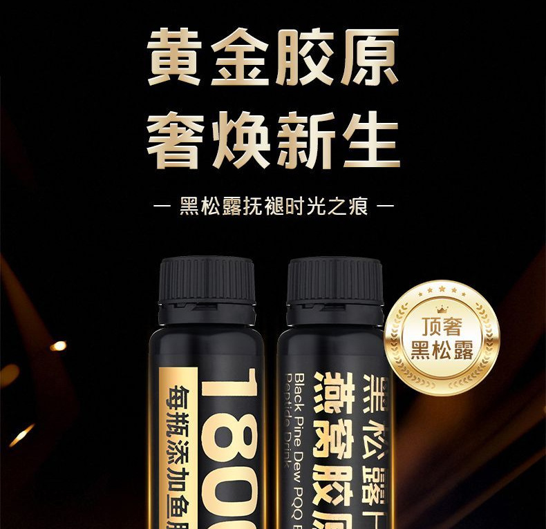 黑松露PQQ燕窝胶原蛋白肽饮品贴牌小分子胶原三肽口服液OEM代加工
