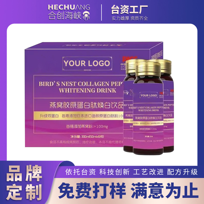 燕窝胶原蛋白肽焕白饮品OEM 深海鱼胶原蛋白肽口服液贴牌定制厂家