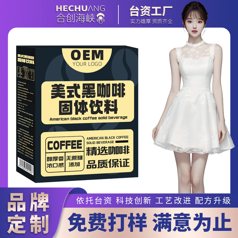加强版美式黑咖啡固体饮料代工 生酮黑咖啡粉定制速溶咖啡贴牌OEM