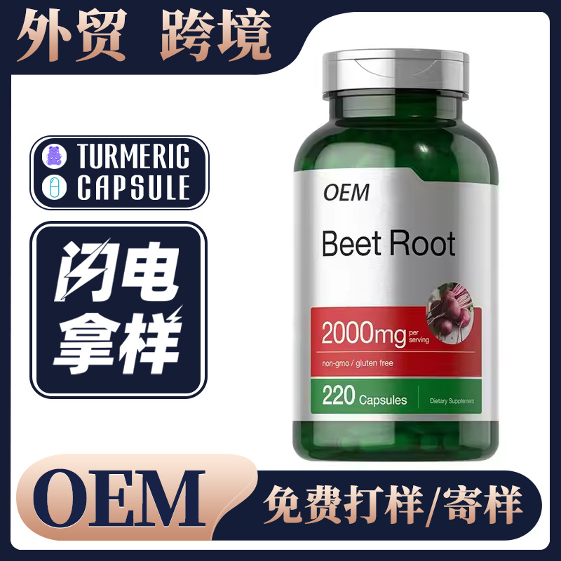 Beetroot extract capsules 甜菜根提取物胶囊OEM 外贸跨境定制