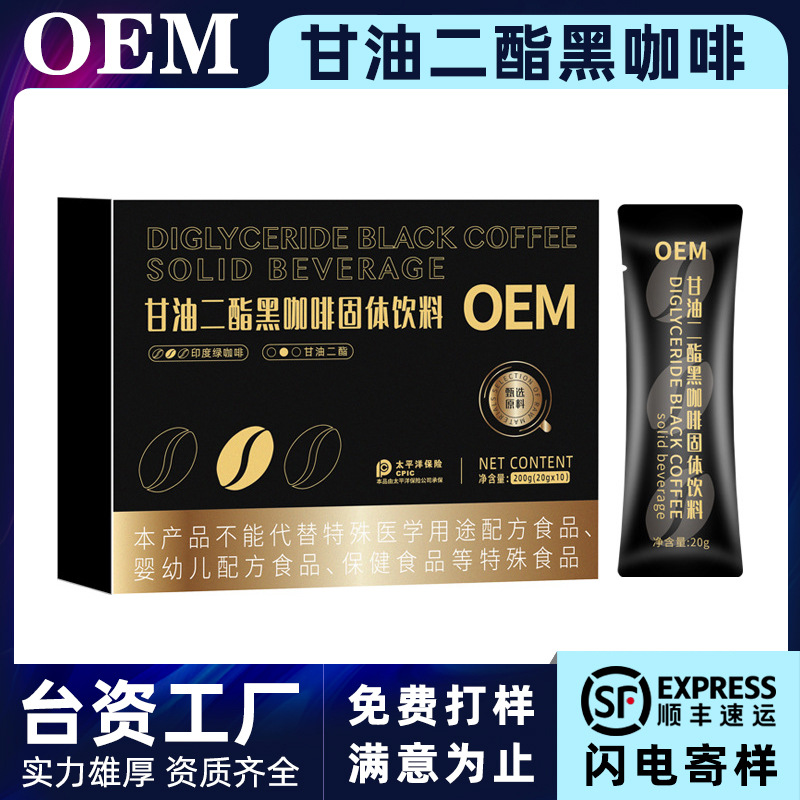 生酮防弹黑咖啡固体饮料OEM 甘油二酯黑咖啡加工贴牌代工定制厂家