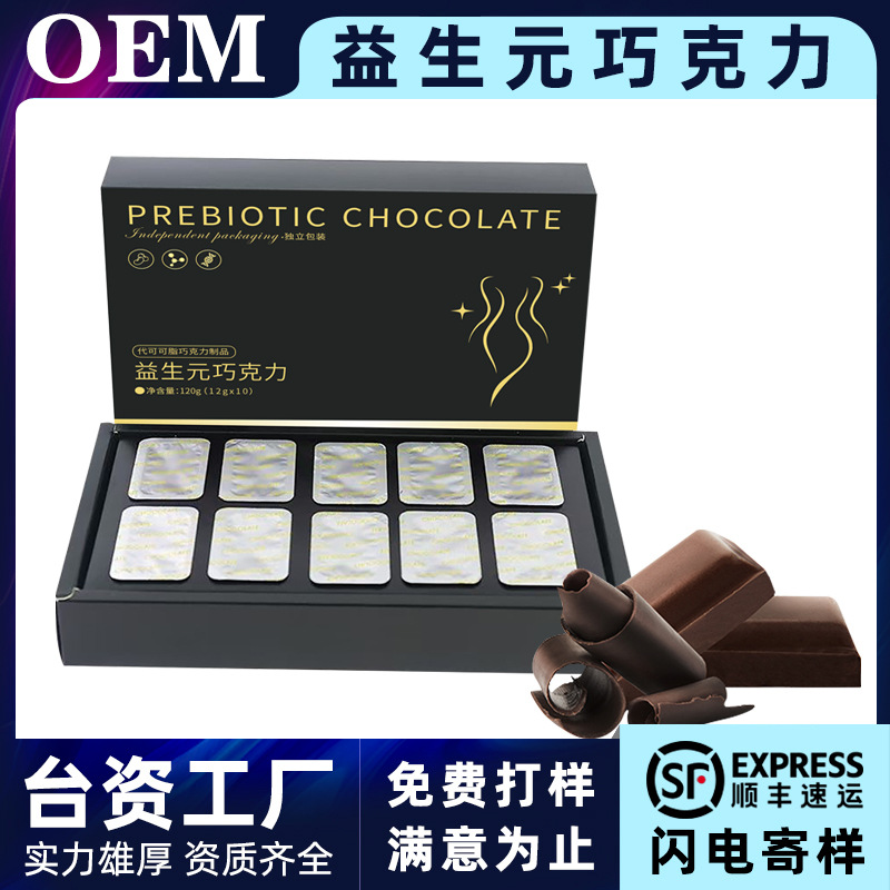 益生元黑巧克力OEM 辅助肠道复合益生元巧克力代加工贴牌源头厂家