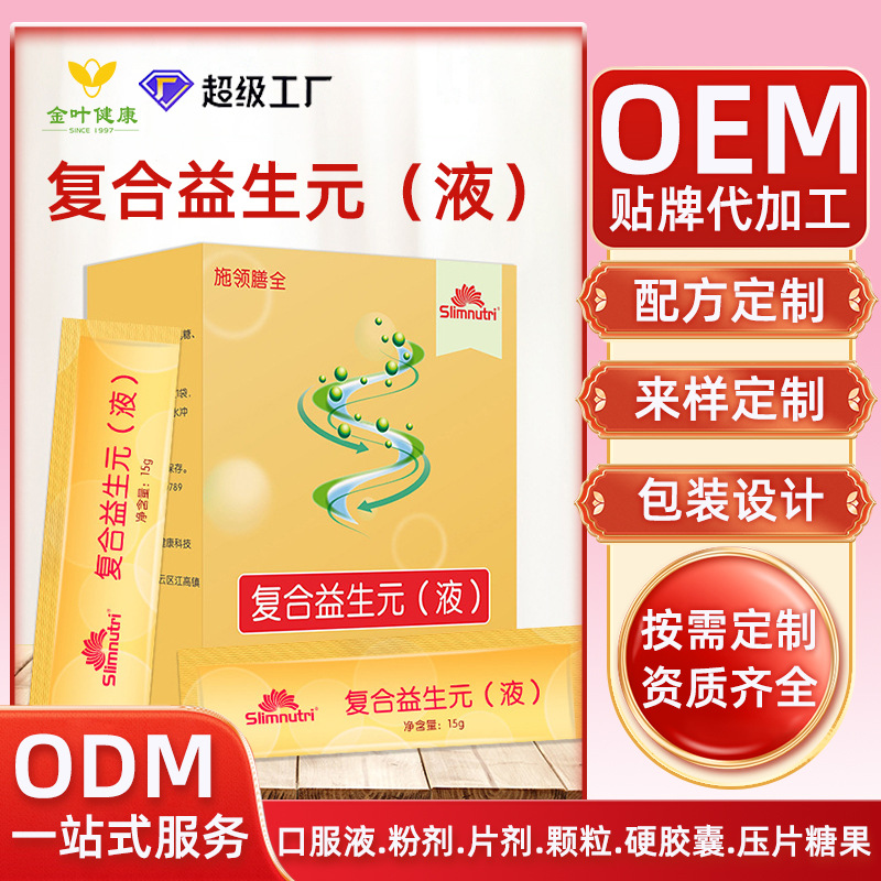 定制复合益生元（液）儿童成人肠道调节益生菌OEM/ODM代加工保健