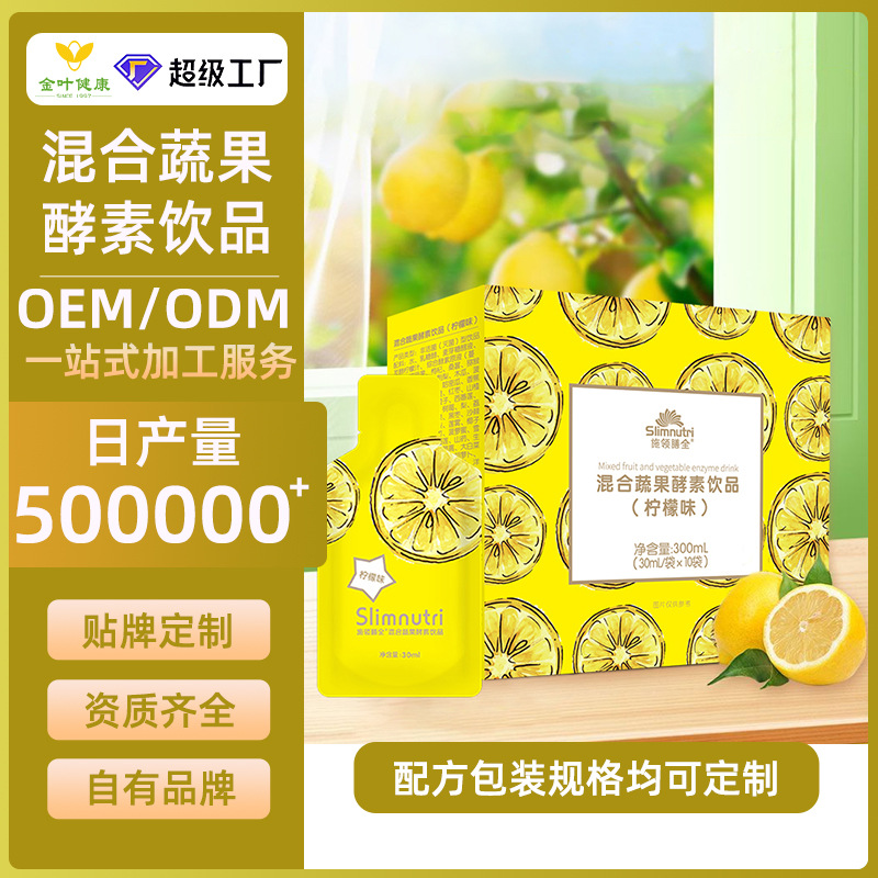 贴牌定制混合蔬果酵素饮品柠檬味肠道蠕动OEM/ODM代加工益生菌