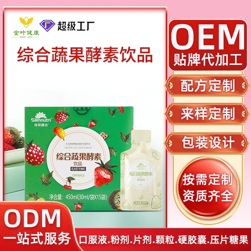 贴牌定制综合蔬果酵素饮品调理肠胃原液果蔬口服液oem代加工营养