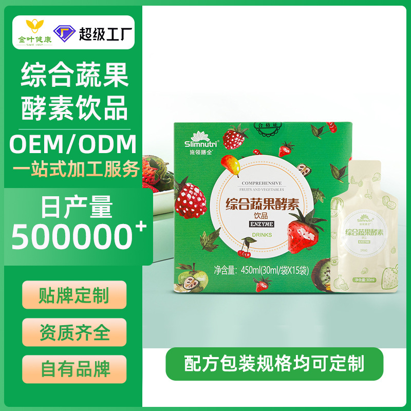 贴牌定制综合蔬果酵素饮品调理肠胃原液果蔬口服液oem代加工营养