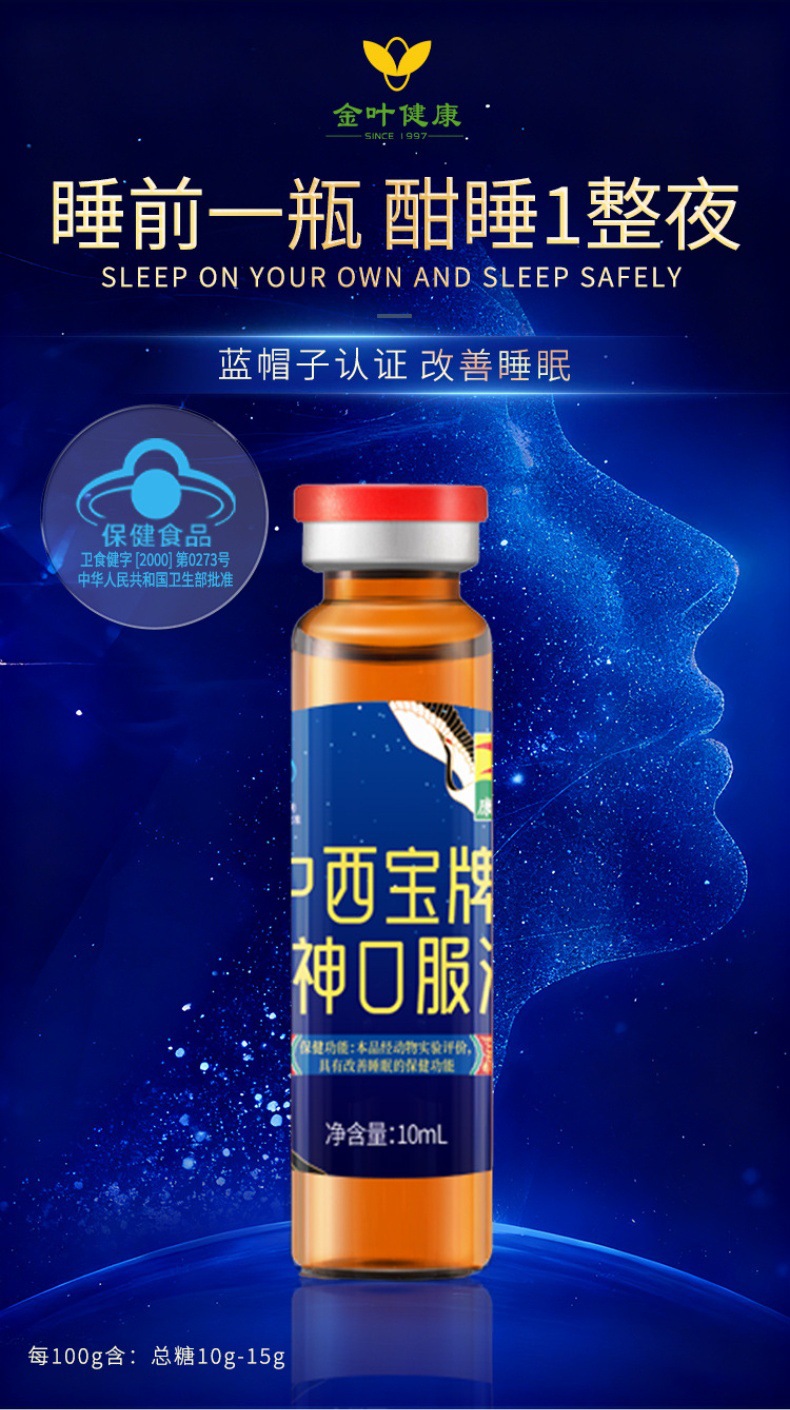 定制安神口服液保健食品中老年人酸枣仁睡眠晚安饮OEM/ODM代加工