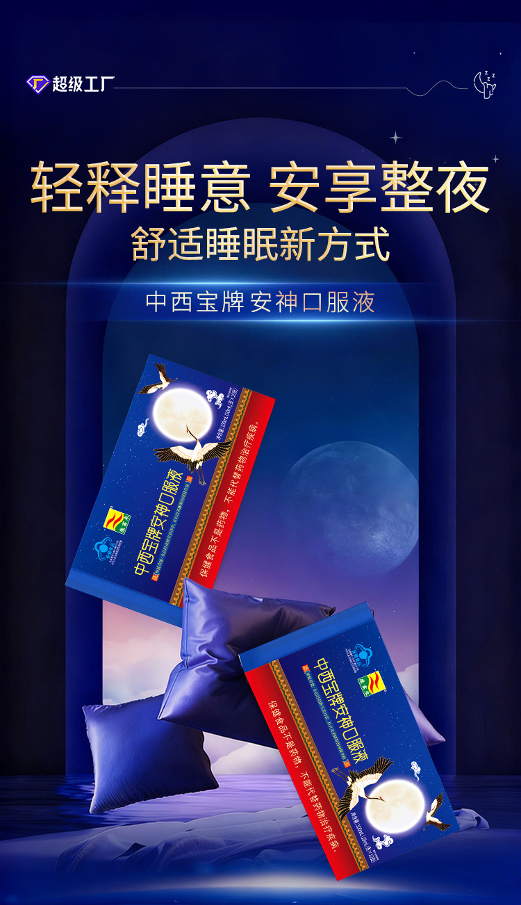 定制安神口服液保健食品中老年人酸枣仁睡眠晚安饮OEM/ODM代加工