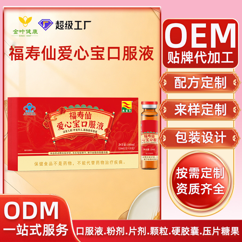 康富来福寿仙爱心宝口服液免疫调节保健食品OEM贴牌代加工