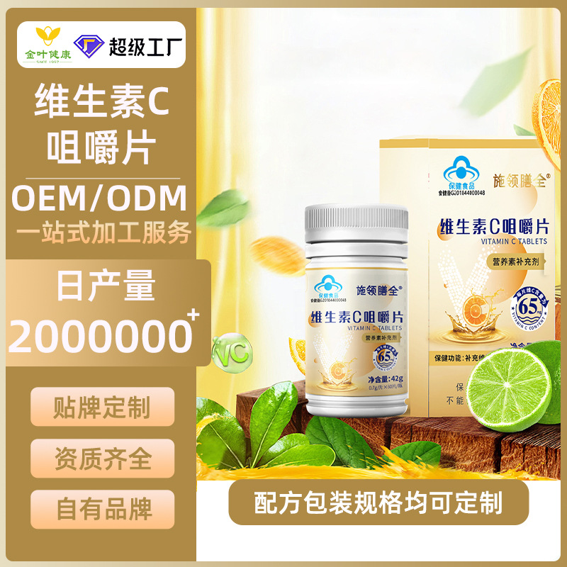 OEM定制维生素C咀嚼片青少年成人儿童维生素VC易吸收高维C含量