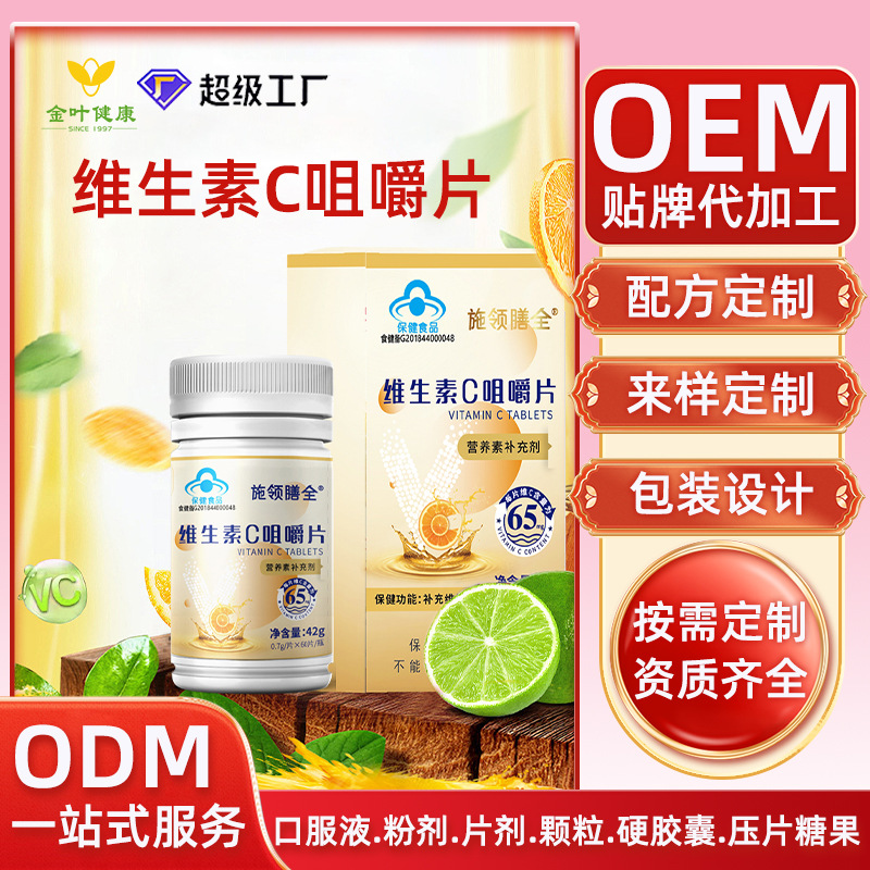 OEM定制维生素C咀嚼片青少年成人儿童维生素VC易吸收高维C含量