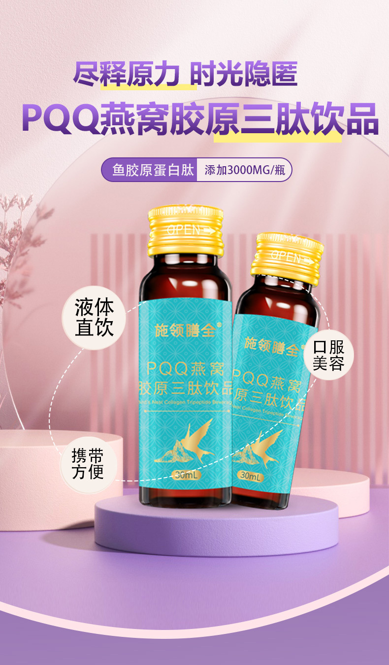 PQQ燕窝胶原三肽饮品鱼胶原弹性美容美白液燕窝胶原蛋白口服液