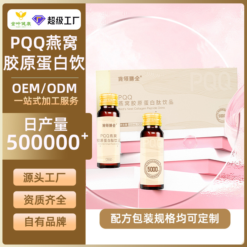 PQQ燕窝胶原蛋白口服液女性美容小分子鱼胶原蛋白肽饮品营养多肽