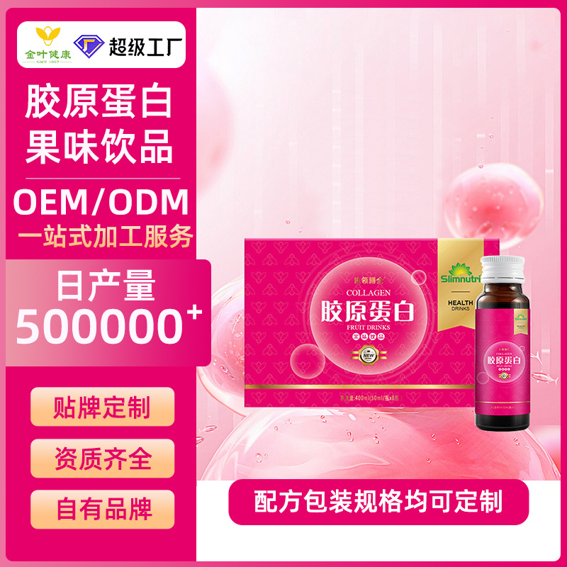 贴牌定制胶原蛋白果味饮品养颜女性焕活肌肤OEM/ODM代加工