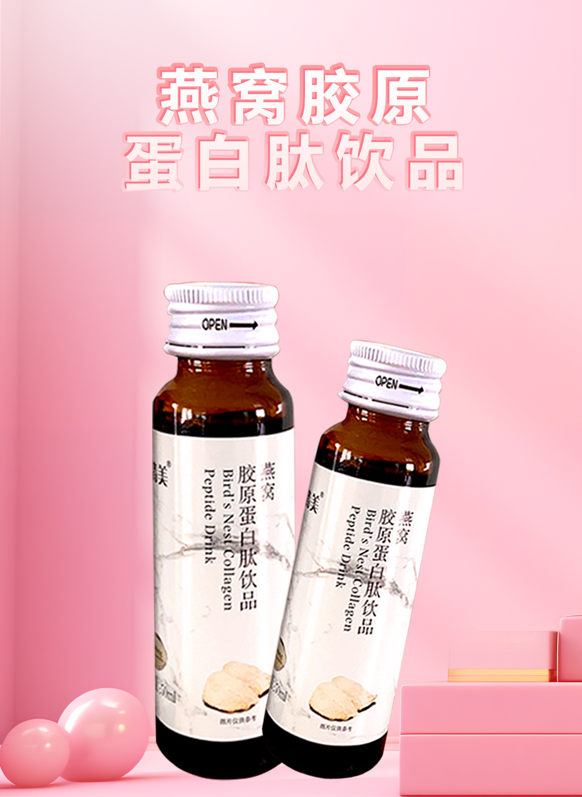 贴牌定制燕窝胶原蛋白肽饮品女性美容焕活肌肤OEM/ODM代加工服务