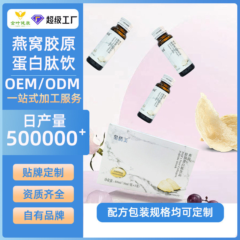 贴牌定制燕窝胶原蛋白肽饮品女性美容焕活肌肤OEM/ODM代加工服务