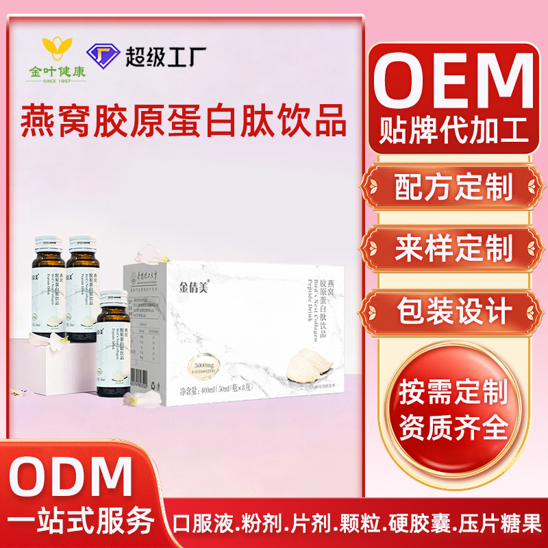 贴牌定制燕窝胶原蛋白肽饮品女性美容焕活肌肤OEM/ODM代加工服务
