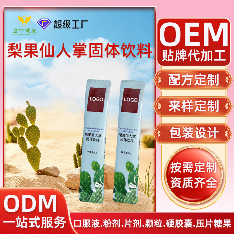 贴牌定制膳食纤维发酵梨果仙人掌固体冲调饮品OEM/ODM代加工酵素