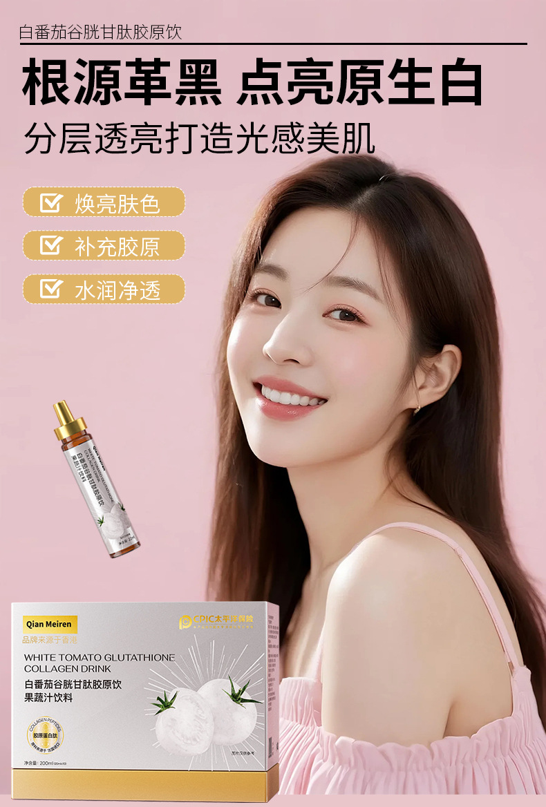 白番茄谷胱甘肽胶原饮全美身白小分子活性三肽亮白饮实测7天提亮