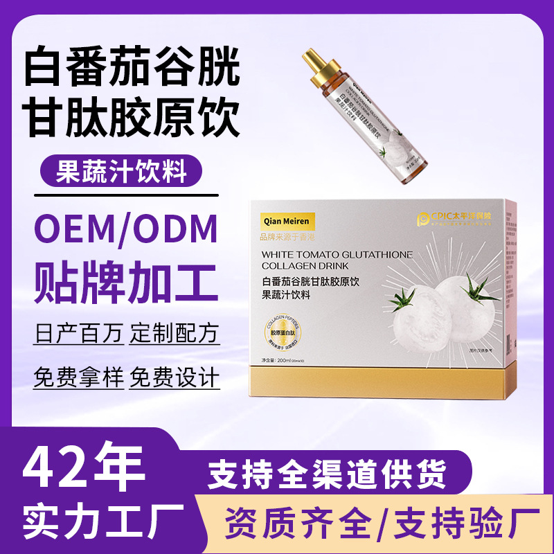 白番茄谷胱甘肽胶原饮全美身白小分子活性三肽亮白饮实测7天提亮