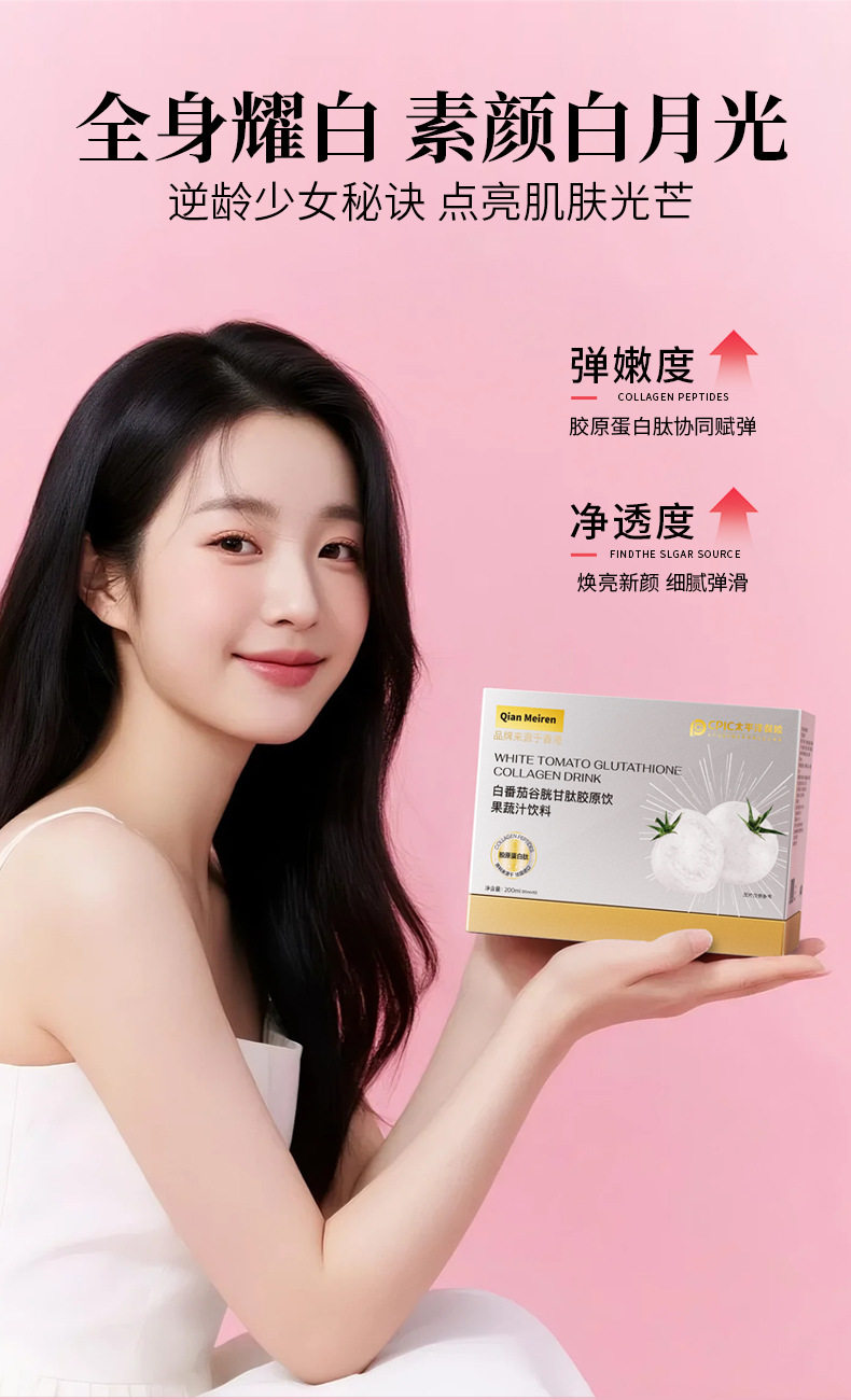 白番茄谷胱甘肽胶原饮全美身白小分子活性三肽亮白饮实测7天提亮