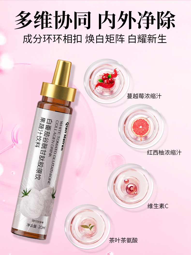 白番茄谷胱甘肽胶原饮全美身白小分子活性三肽亮白饮实测7天提亮