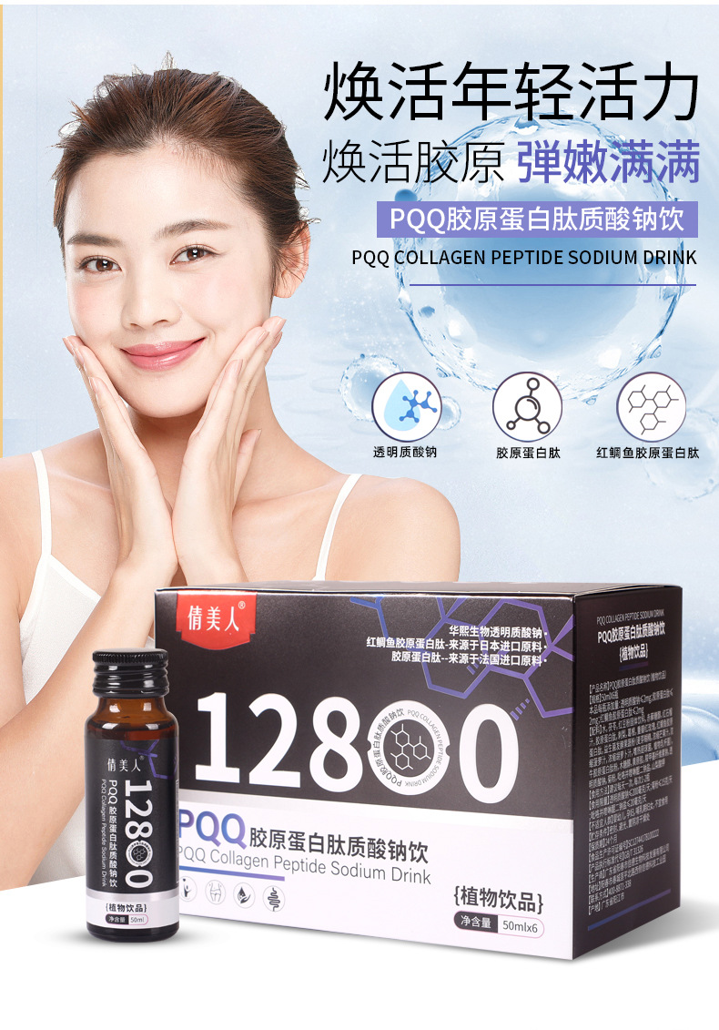 PQQ胶原蛋白肽饮 海洋鱼小分子烟酰胺透明质酸钠活胶原蛋白口服液