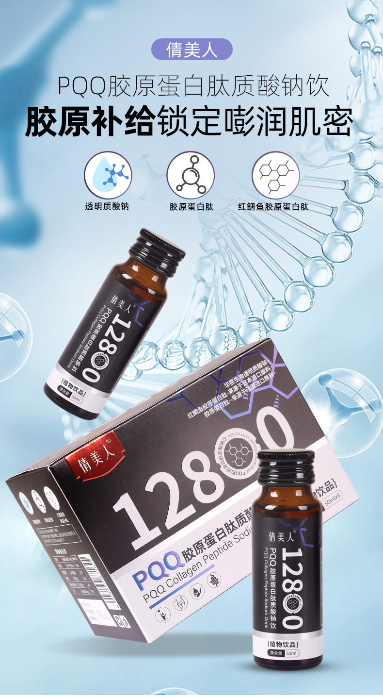 PQQ胶原蛋白肽饮 海洋鱼小分子烟酰胺透明质酸钠活胶原蛋白口服液
